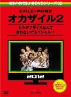 めちゃ×2イケてるッ! 赤DVD 第2巻 オカザイル2