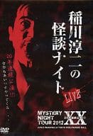 MYSTERY NIGHT TOUR 2012 稲川淳二の怪談ナイト LIVE