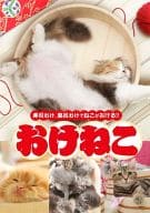 おけねこ