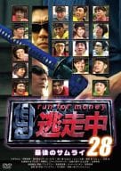 逃走中28 ～run for money～ 最後のサムライ