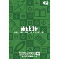 ミュージカル「忍たま乱太郎」第4弾 再演 ～最恐計画を暴き出せ!!～ [限定版]