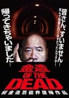 金造・OF・THE・DEAD 桜金造芸能界復帰作品