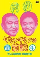 ダウンタウンの前説 Vol.4