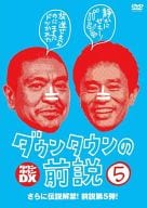 ダウンタウンの前説 Vol.5