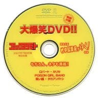 大爆笑DVD (コミックヨシモト 2007年7月3日号特別付録)