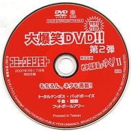 大爆笑DVD!! 第2弾 (コミックヨシモト 2007年7月17日号特別付録)