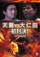 プロレス名勝負シリーズ vol.2 天龍 vs 大仁田 初対決!