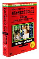 めちゃ×2イケてるッ! 赤DVD 第6巻 めちゃイケ正規軍×グラビアアイドル連合軍 めちゃ日本女子プロレス2 新世紀編[2001-2005 小池栄子以後]