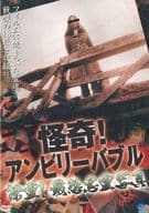 怪奇!アンビリーバブル 除霊! 最恐悪霊写真