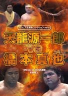 プロレス名勝負シリーズ vol.6 天龍源一郎 vs 橋本真也 1993.6.17 日本武道館