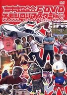 吉本超合金F DVD オモシロリマスター版1 「んんんんんん、ストライィィクバッターアウト」