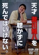 瀧川鯉八 / 天才 瀧川鯉八 を聞かずに死んではいけない。