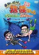 東野・岡村の旅猿SP＆6 プライベートでごめんなさい・・・ カリブ海の旅(4) ウキウキ編 プレミアム完全版