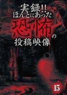 実録!!ほんとにあった恐怖の投稿映像 15