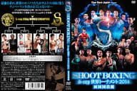 SHOOT BOXING S-cup世界トーナメント2014 両国国技館