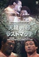 プロレス名勝負シリーズ vol.12 天龍 vs 原 ザ・ラスト・マッチ 1994.10.3 長崎県立総合体育館＆1994.10.11 札幌中島体育センター