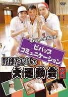 ビバップ・コミュニケーション 第1弾 野郎だらけの大運動会 前編