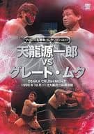 プロレス名勝負シリーズ vol.13 天龍源一郎 vs ザ・グレート・ムタ 1996.10.11 大阪府立体育会館