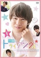 一徹のトライアングル VOL.1