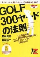 GOLF 300ヤードの法則 Part.1 基本編 スウィング作り