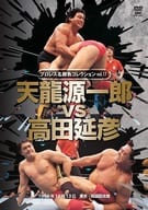 プロレス名勝負シリーズ vol.17 天龍源一郎 vs 高田延彦 1996.12.13 東京・両国国技館