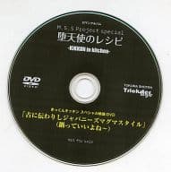 堕天使のレシピ きっくんキッチン スペシャル映像DVD「古に伝わりしジャパニーズマグマスタイル」(鍋っていいよね～)