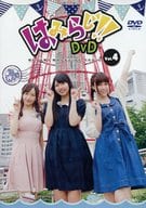 はみらじ!! DVD vol.4 in 神戸 [通常版]