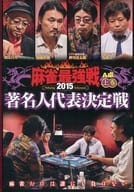 麻雀最強戦2015 著名人代表決定戦 上巻(A卓)