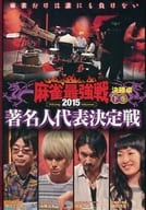 麻雀最強戦2015 著名人代表決定戦 下巻(決勝戦)