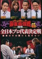 近代麻雀Presents 麻雀最強戦2015 全日本プロ代表決定戦 中巻