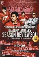 鹿島アントラーズ シーズンレビュー2011 クラブ創設20周年スペシャルエディション