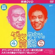 ダウンタウンの前説 VOL.4・5 特典DVD ダウンタウンDX史上、たった一度の珍企画!スタジオの舞台ウラを行く”何cmマン”