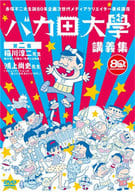 赤塚不二夫生誕80年企画 次世代メディアクリエイター養成講座 バカ田大学講義集DVD 第二集 稲川淳二先生 鴻上尚史先生