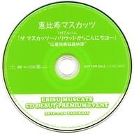 恵比寿マスカッツ ザ マスカッツ～ハリウッドからこんにちは～ 応募特典秘蔵映像