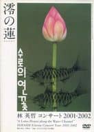 澪の蓮 コンサート2001-2002/朋あり。 太鼓奏者 林英哲