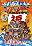 綾小路きみまろ / 綾小路きみまろ 爆笑!最新ライブ ベストセレクション 1