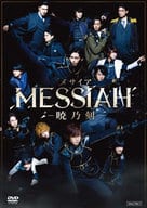 舞台「メサイア-暁乃刻-」