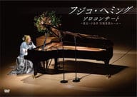 フジコ・ヘミング ソロコンサート ～東京・小金井 宮地楽器ホール～