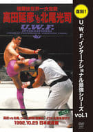 復刻!U.W.F.インターナショナル最強シリーズ vol.1 高田延彦 vs 北尾光司 1992年10月23日 東京・日本武道館