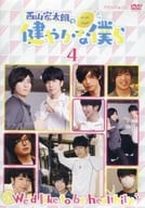 西山宏太朗の健やかな僕ら 4