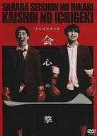 さらば青春の光単独公演『会心の一撃』