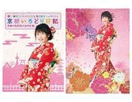 横山由依(AKB48)がはんなり巡る 京都いろどり日記 第1巻 「京都の名所 見とくれやす」編 [初回限定版]