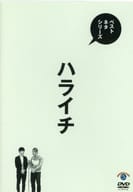 ハライチ / ベストネタシリーズ ハライチ