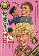 松本家の休日 6