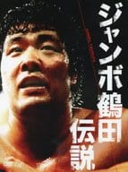 ジャンボ鶴田伝説 DVD-BOX