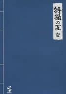 特撮の匠 VOL.1 原作・脚本・監督・プロデューサー篇