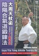 松葉國正 剣と合氣道2 大周天杖術 陰陽合氣道鍛錬法 合氣道の達人業を再現するための画期的一人稽古編