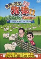 東野・岡村の旅猿11 プライベートでごめんなさい… ニュージーランド・キャンプの旅 ワクワク編 プレミアム完全版