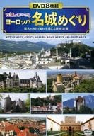 古城のまなざし ヨーロッパ名城めぐり