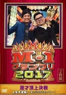 M-1グランプリ2017 漫才頂上決戦 人生大逆転! ～崖っぷちのラストイヤー～